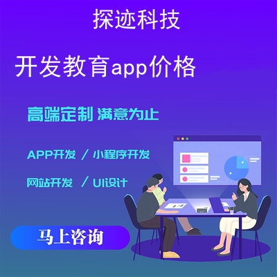 开发教育app价格_开发一款app的成本报价,方案,费用,工期